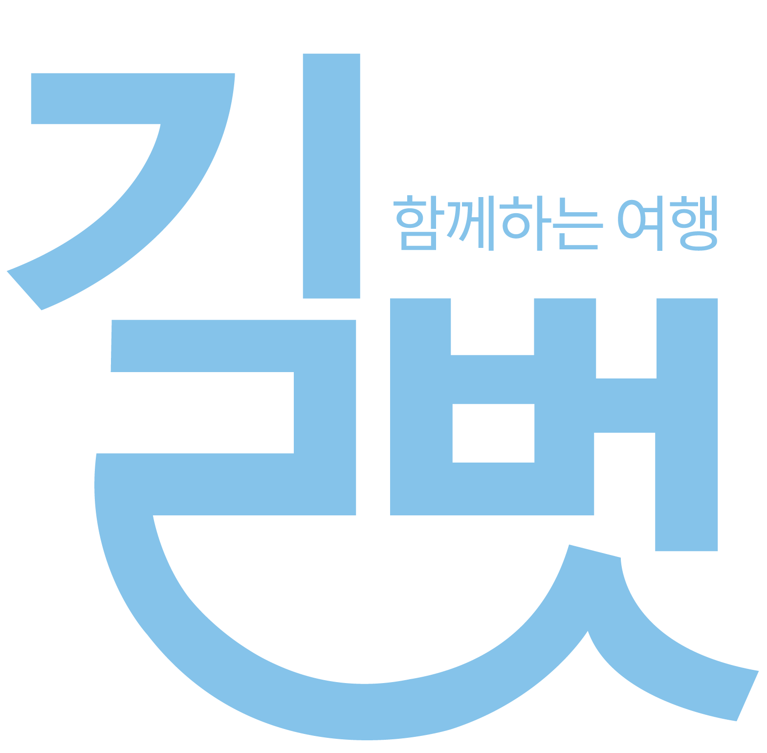 길벗