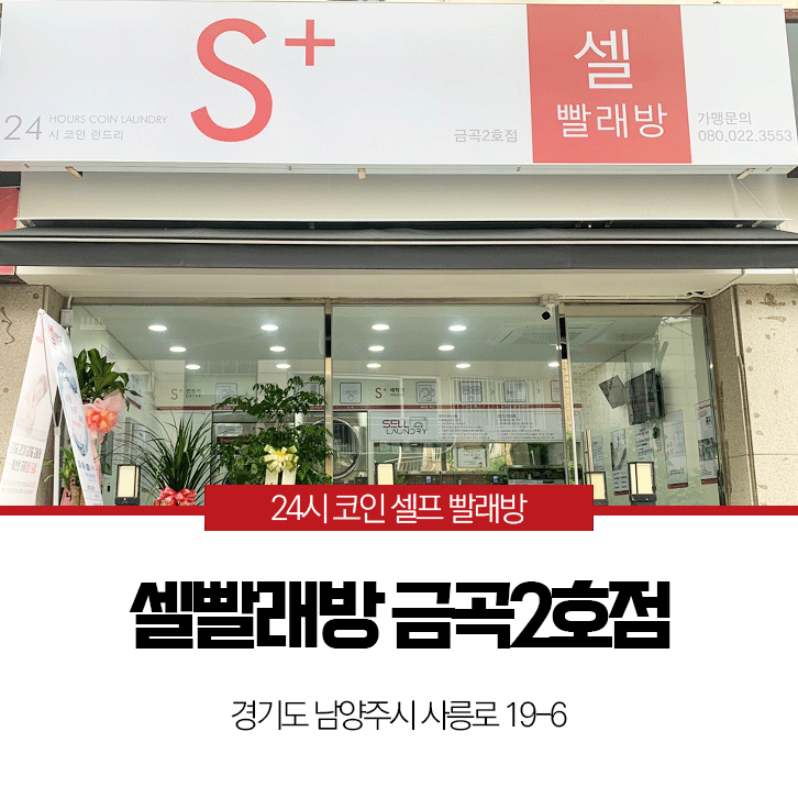 셀빨래방 금곡2호점