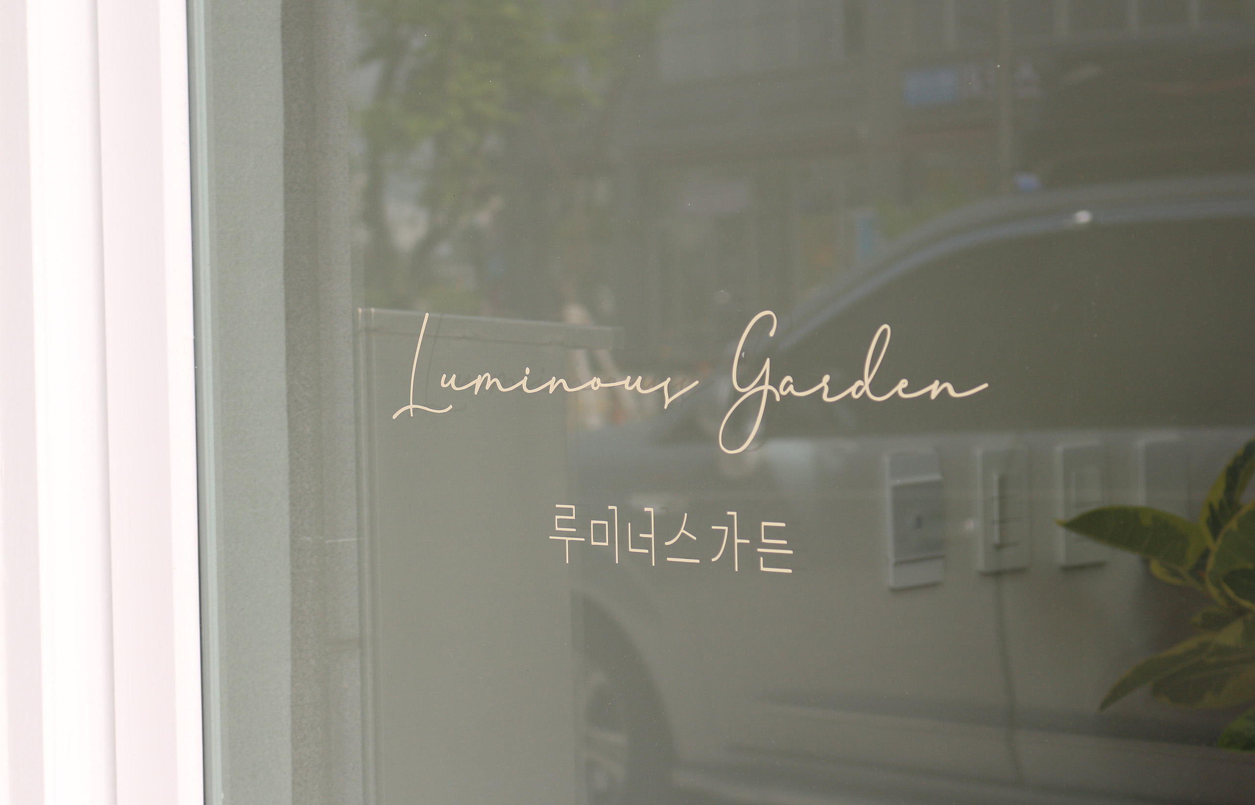 루미너스가든