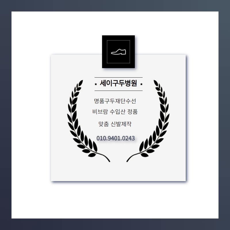세이구두병원