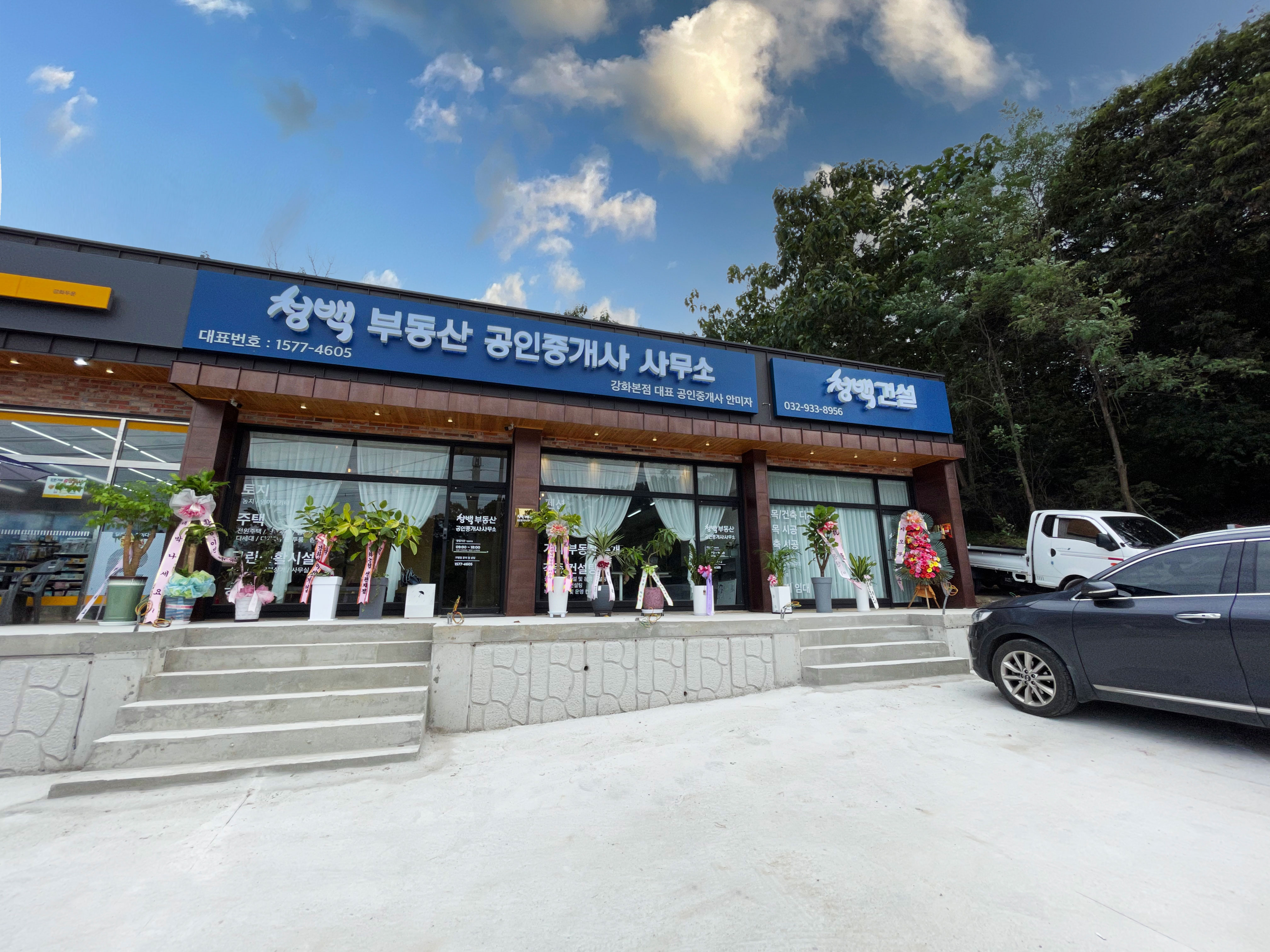 청백부동산공인중개사사무소