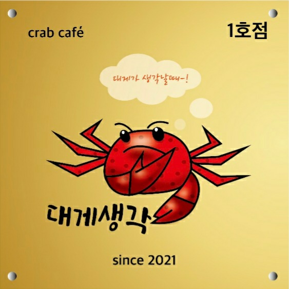 대게생각