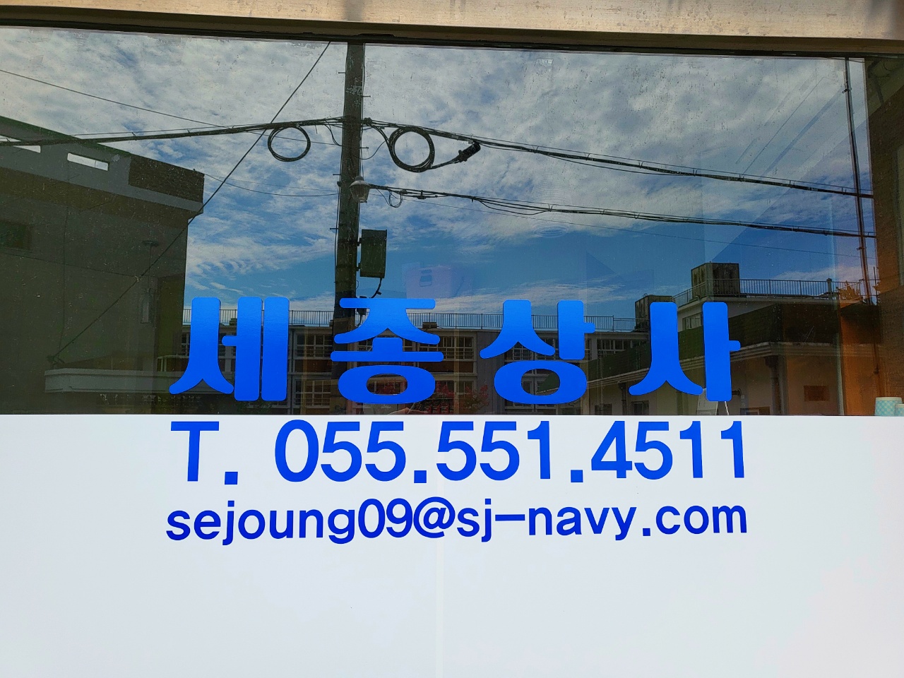 세종상사