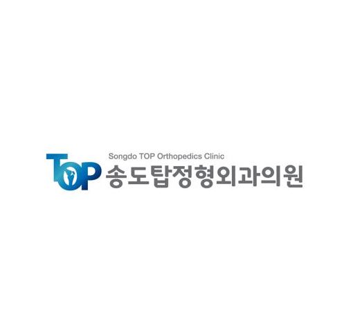 송도 탑 정형외과의원
