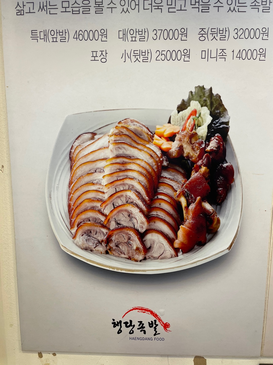 행당족발 본점