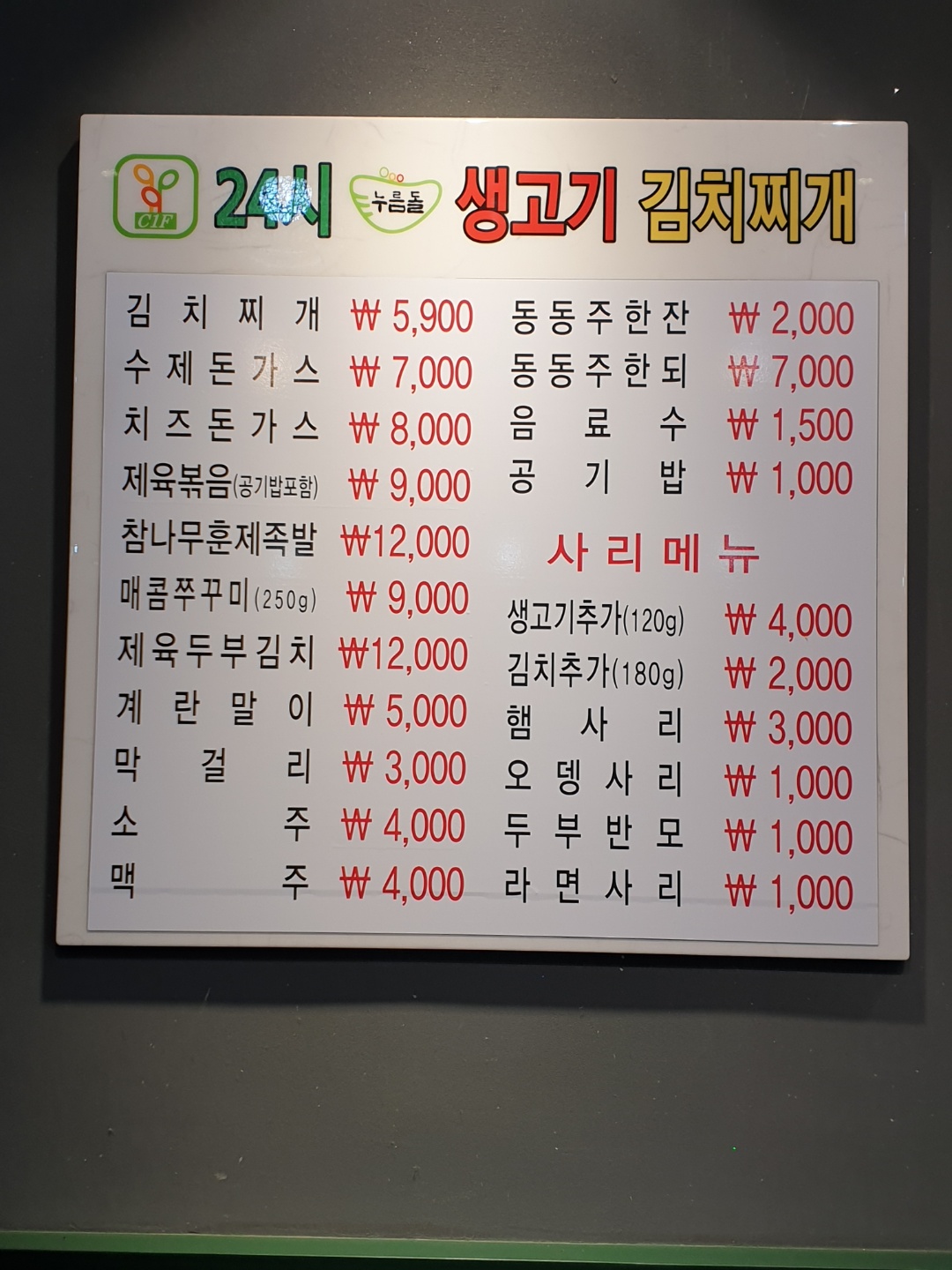 누름돌생고기김치찌개