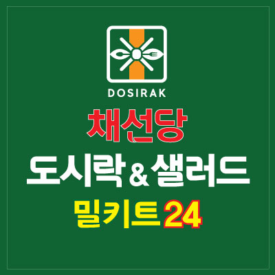 채선당 도시락&샐러드 밀키트24 김포사우점