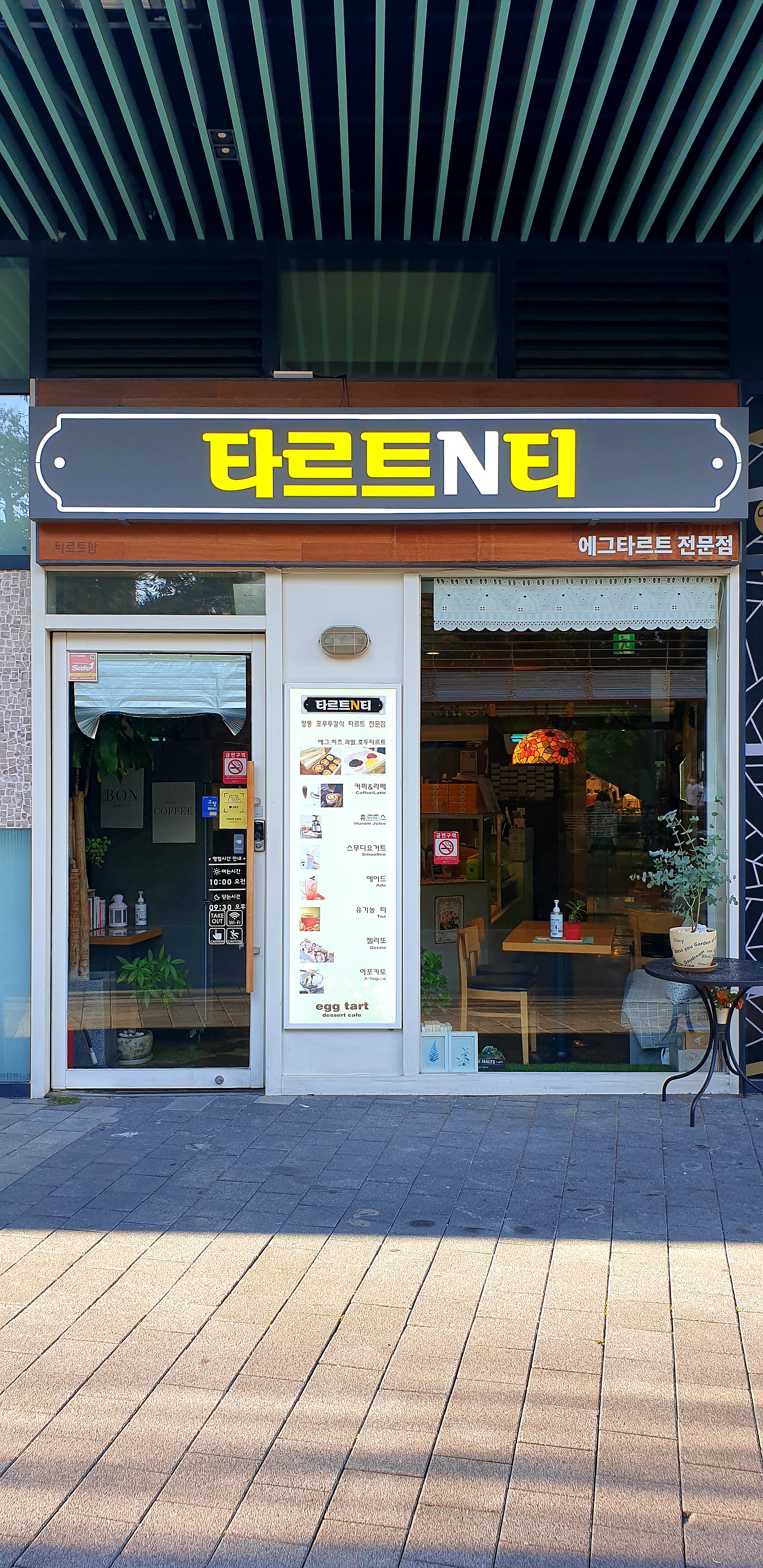 타르트N티
