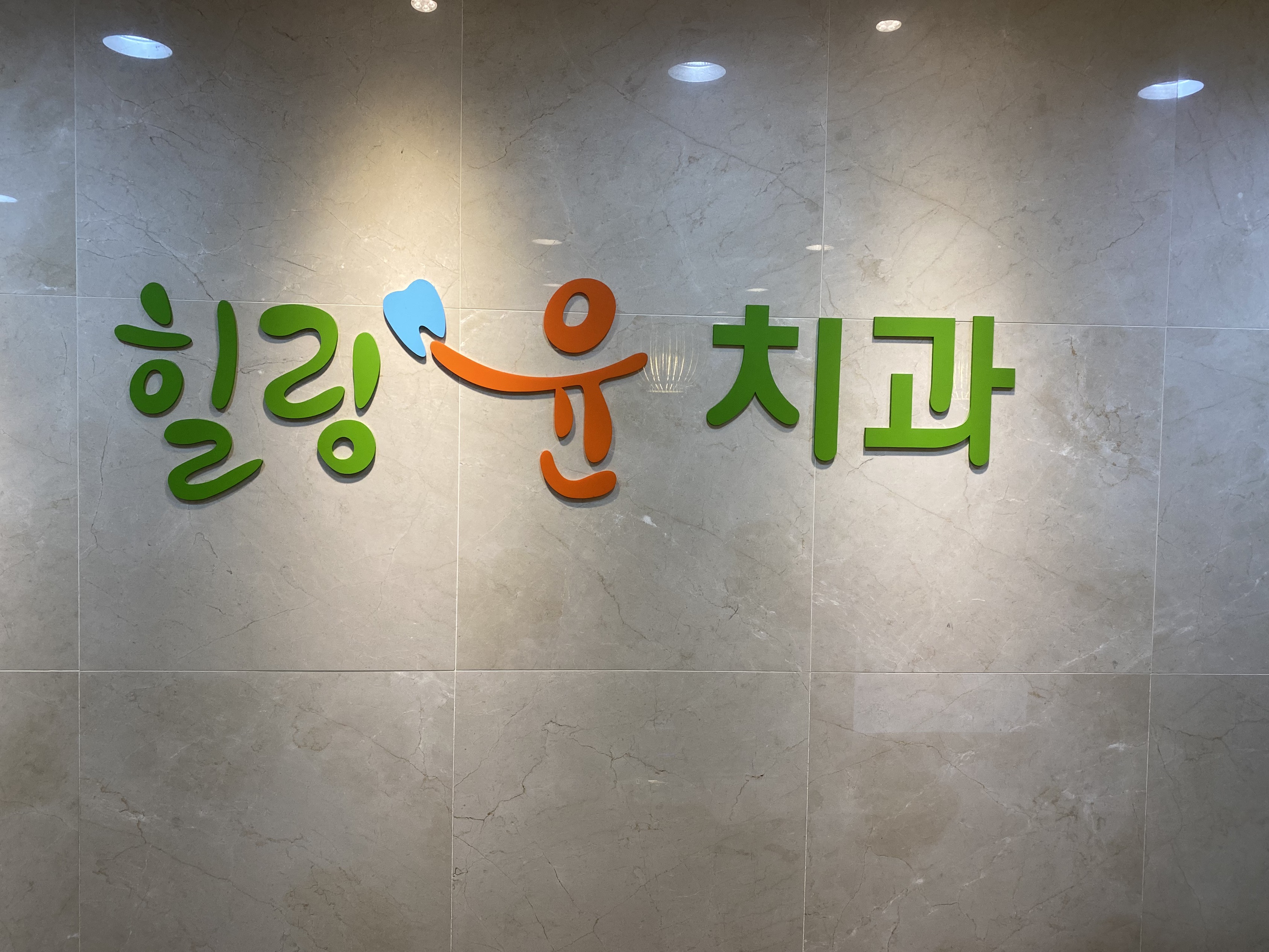 힐링윤치과의원 대표 이미지