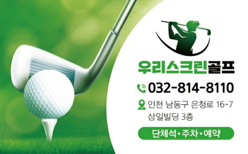 우리스크린골프 남동공단
