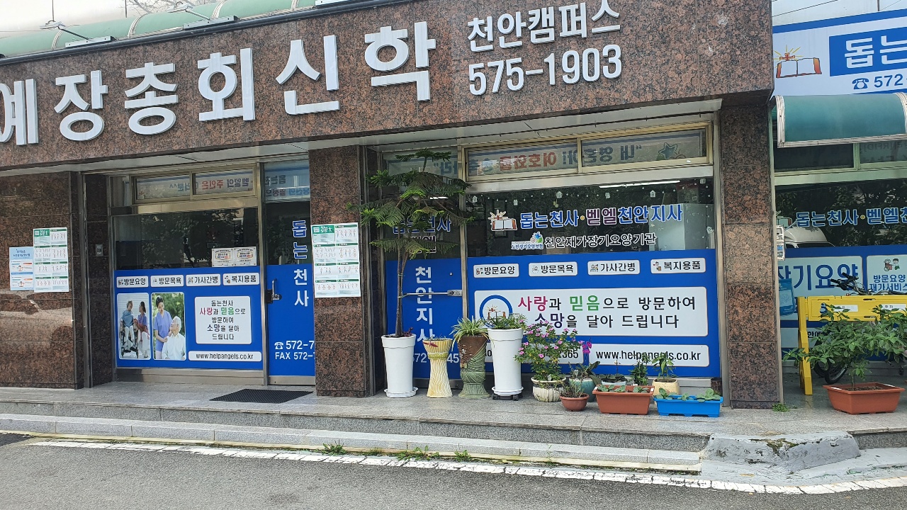 돕는천사벧엘 천안지사