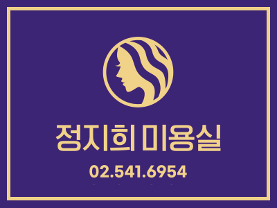 정지희 미용실