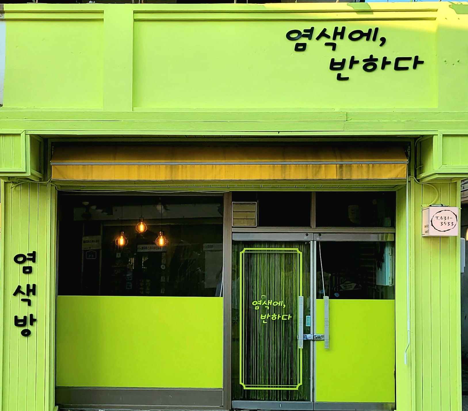 염색에,반하다