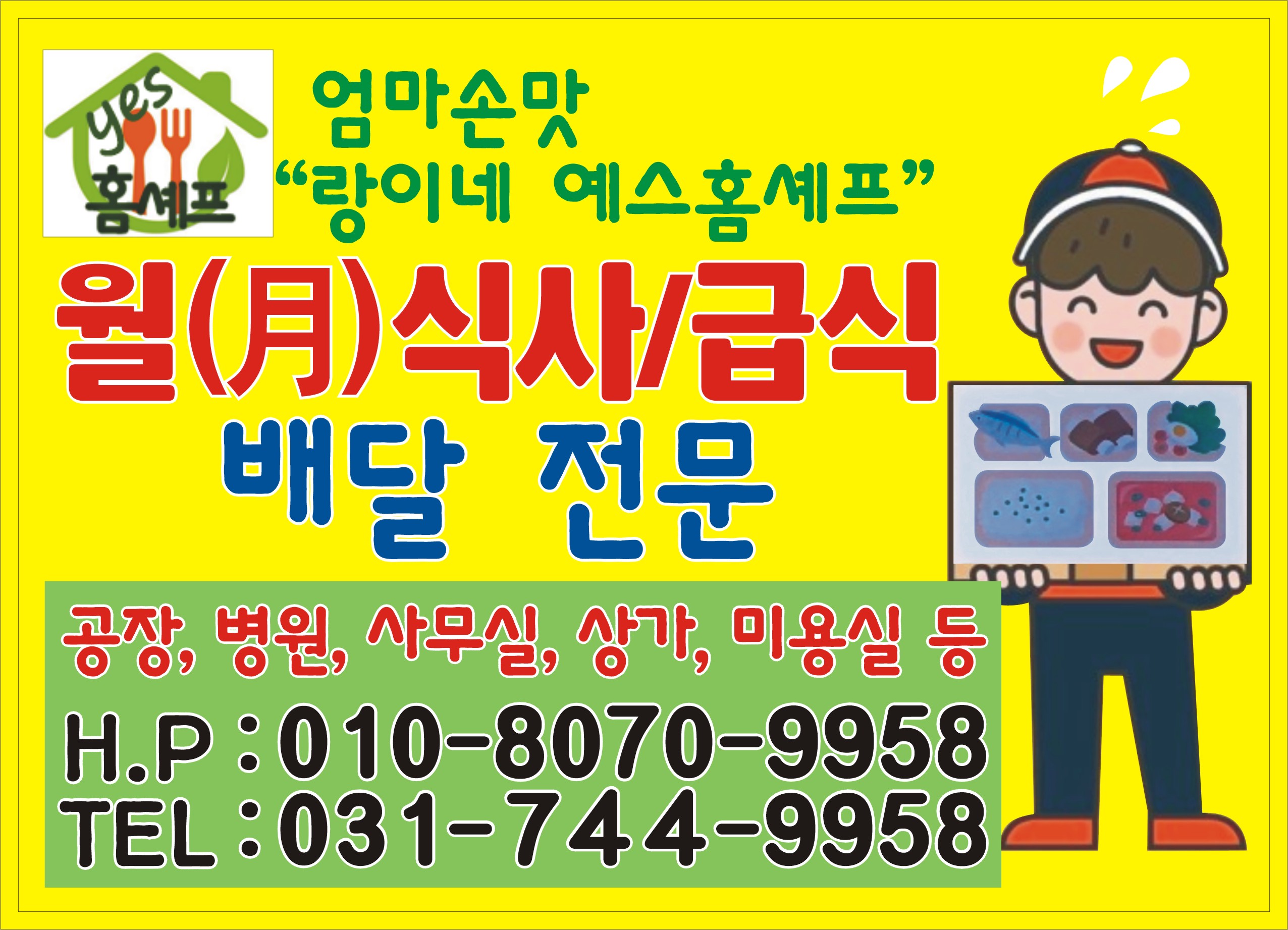 가정식예스홈셰프랑이국집점심배달밥배달급식배달도시락월식사