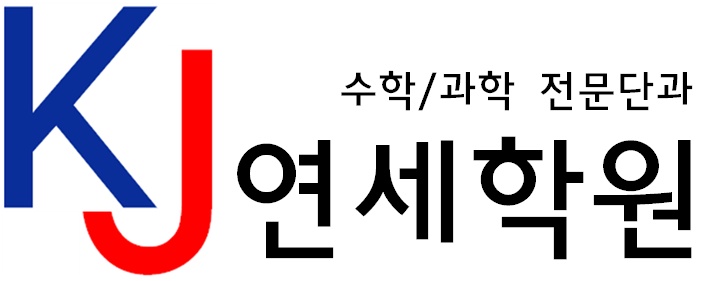 KJ연세수학과학학원