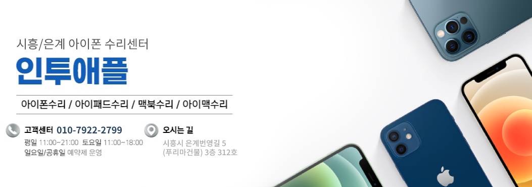 인투애플 시흥은계 아이폰수리센터