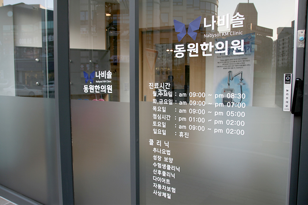 나비솔동원한의원 충주