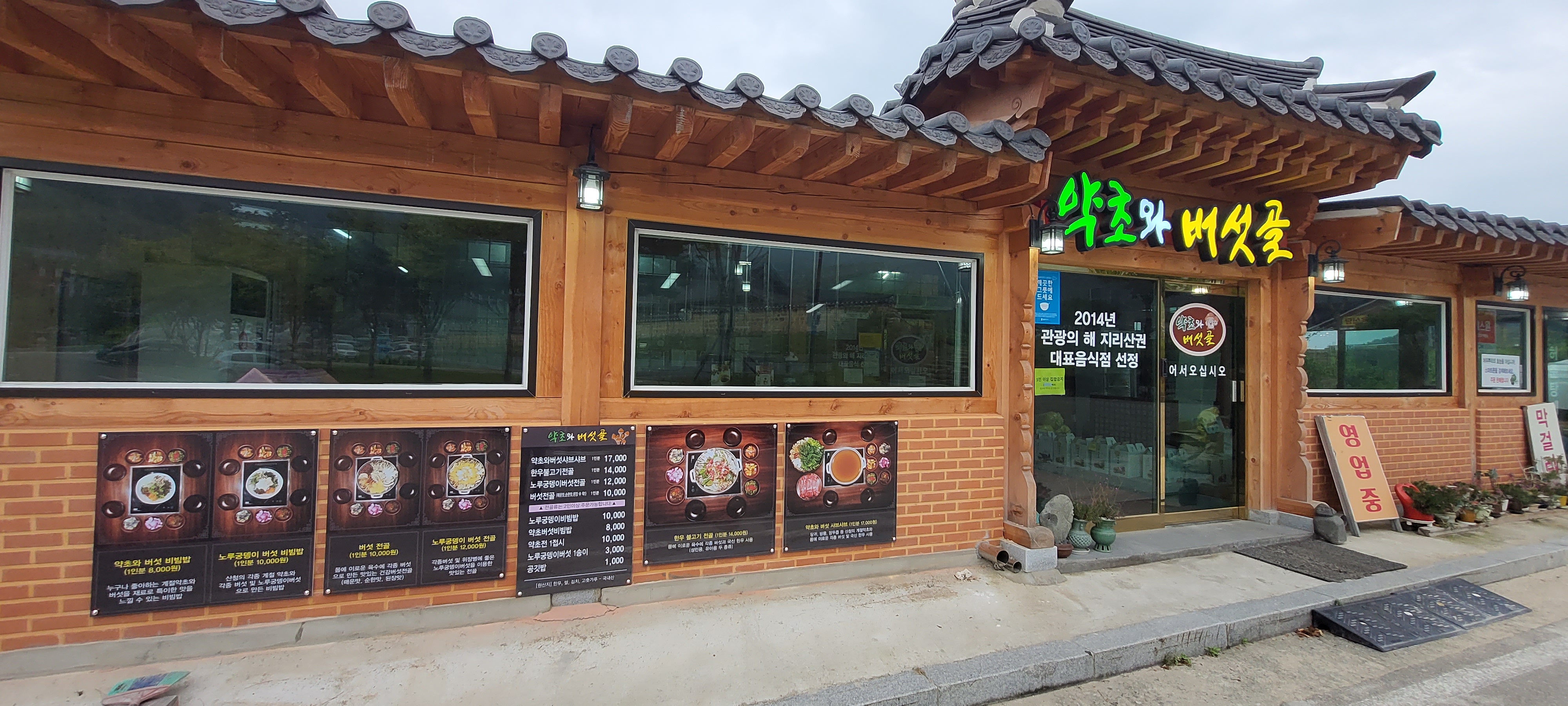 약초와버섯골식당 대표 이미지