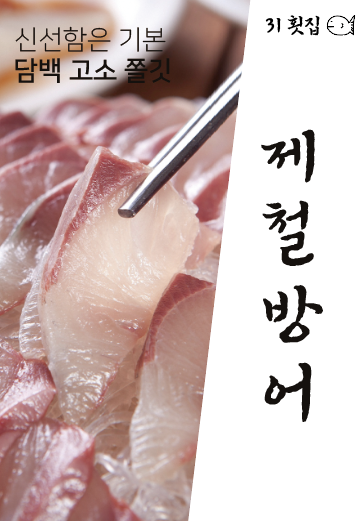 31횟집