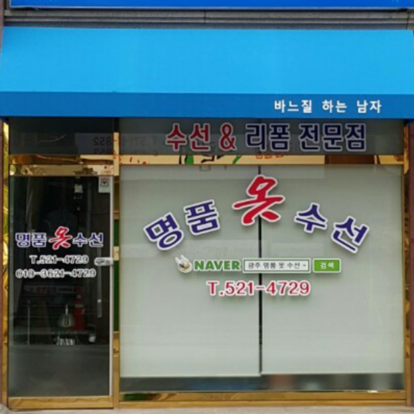 명품옷수선