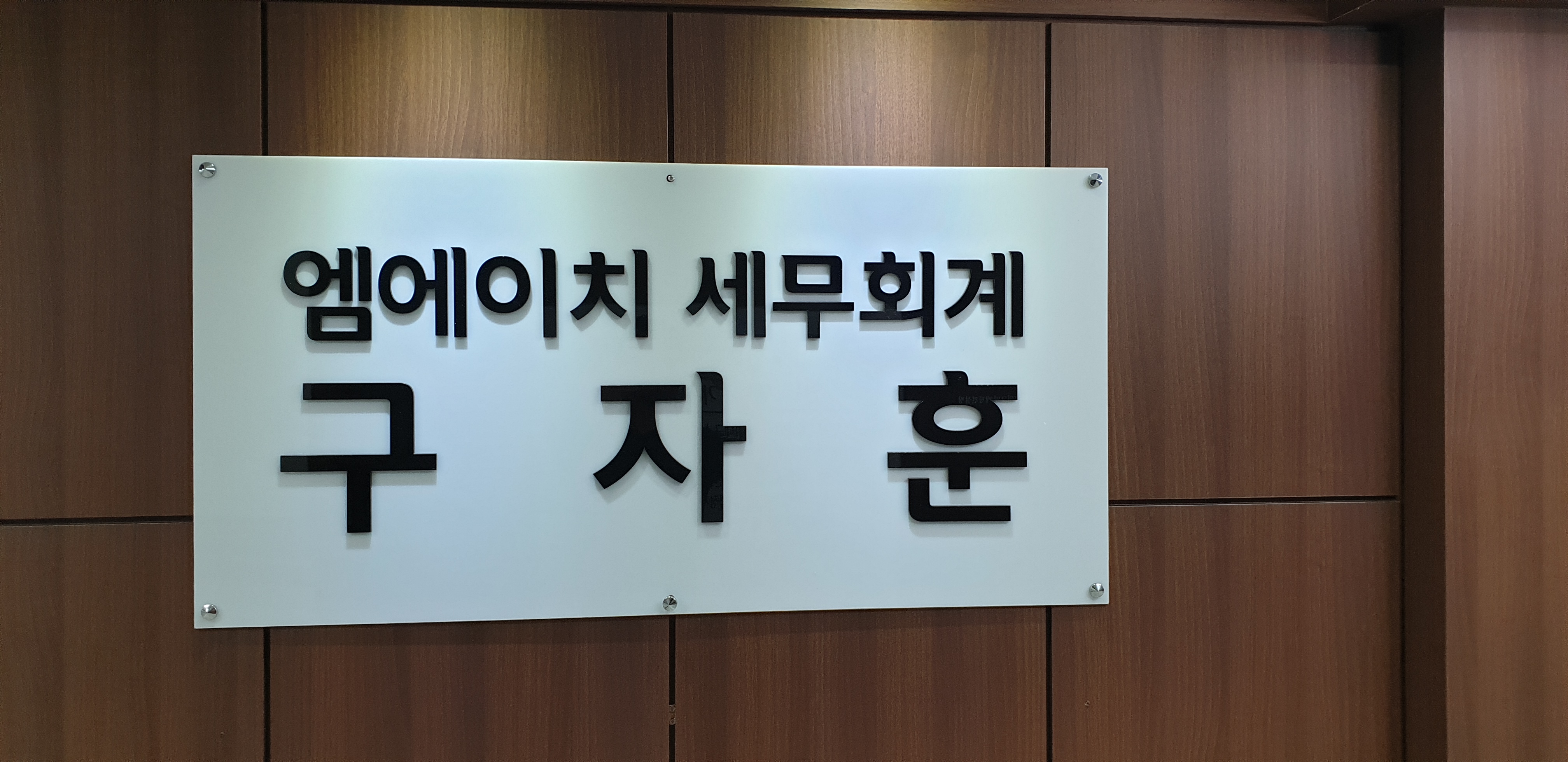 엠에이치세무회계사무소