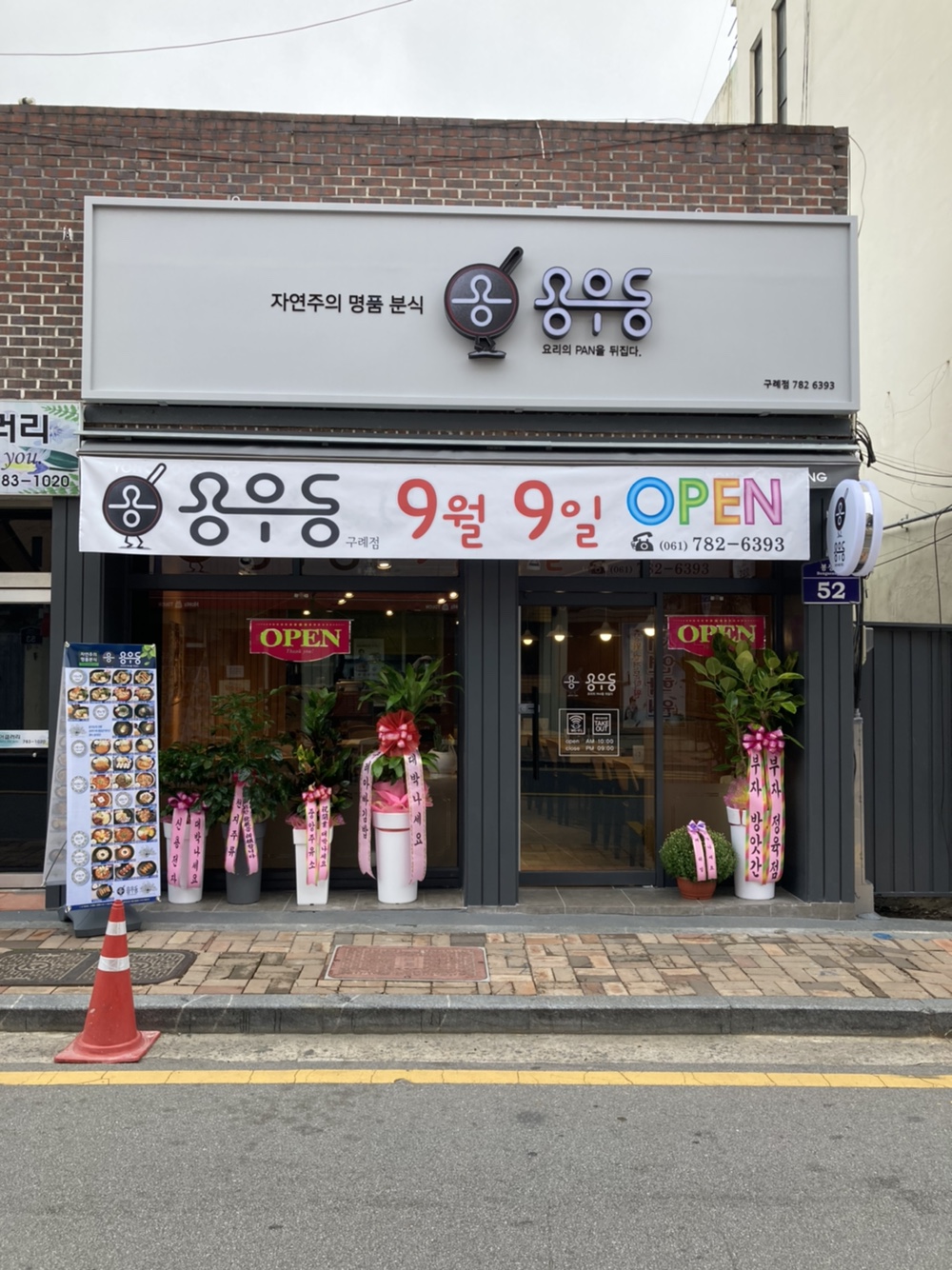 용우동 구례점