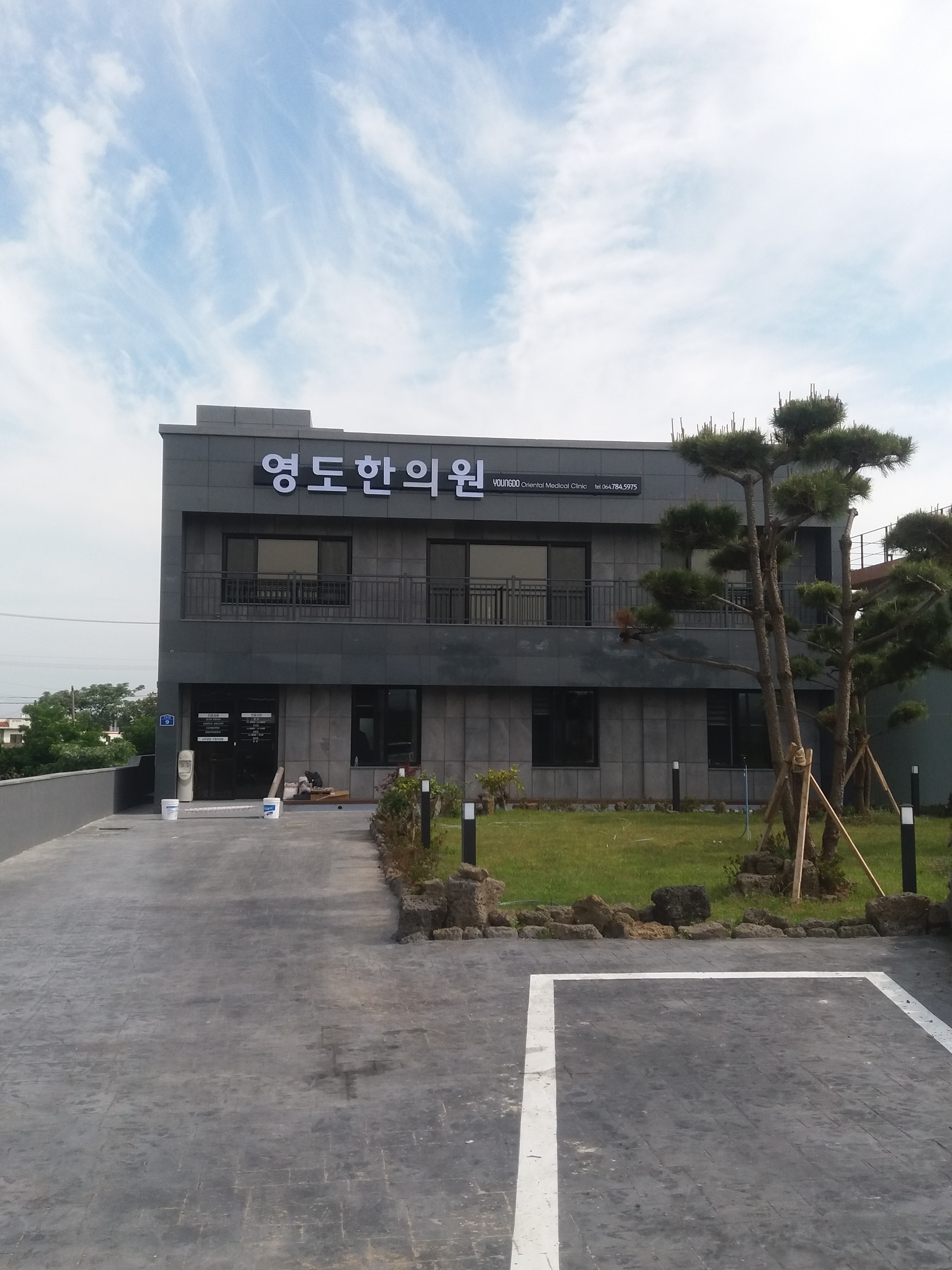 영도한의원 대표 이미지