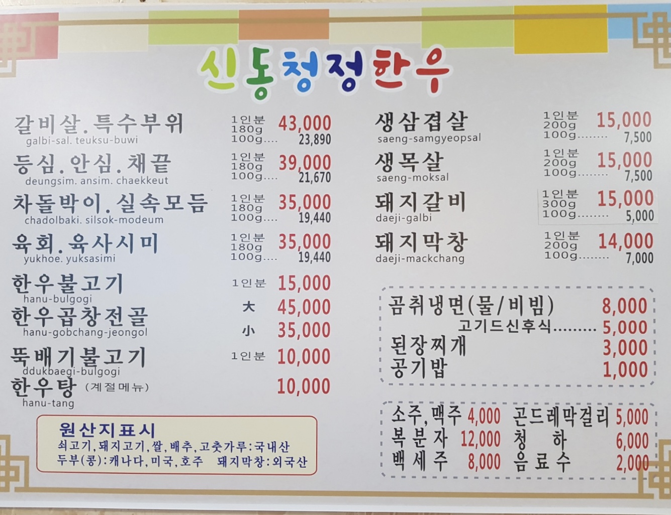 신동청정한우