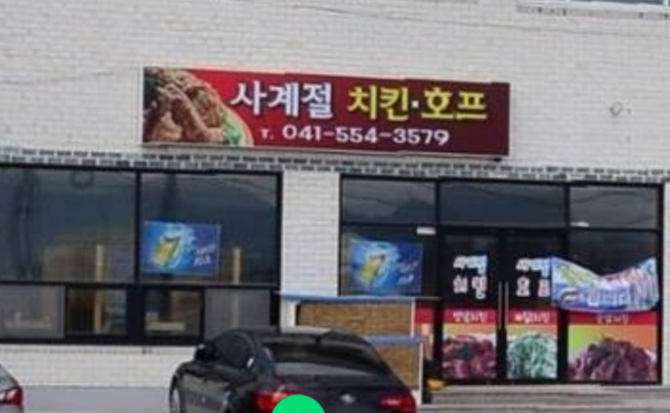 사계절치킨호프