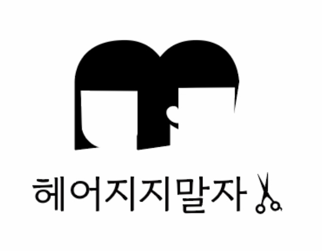 HAIR지지말자