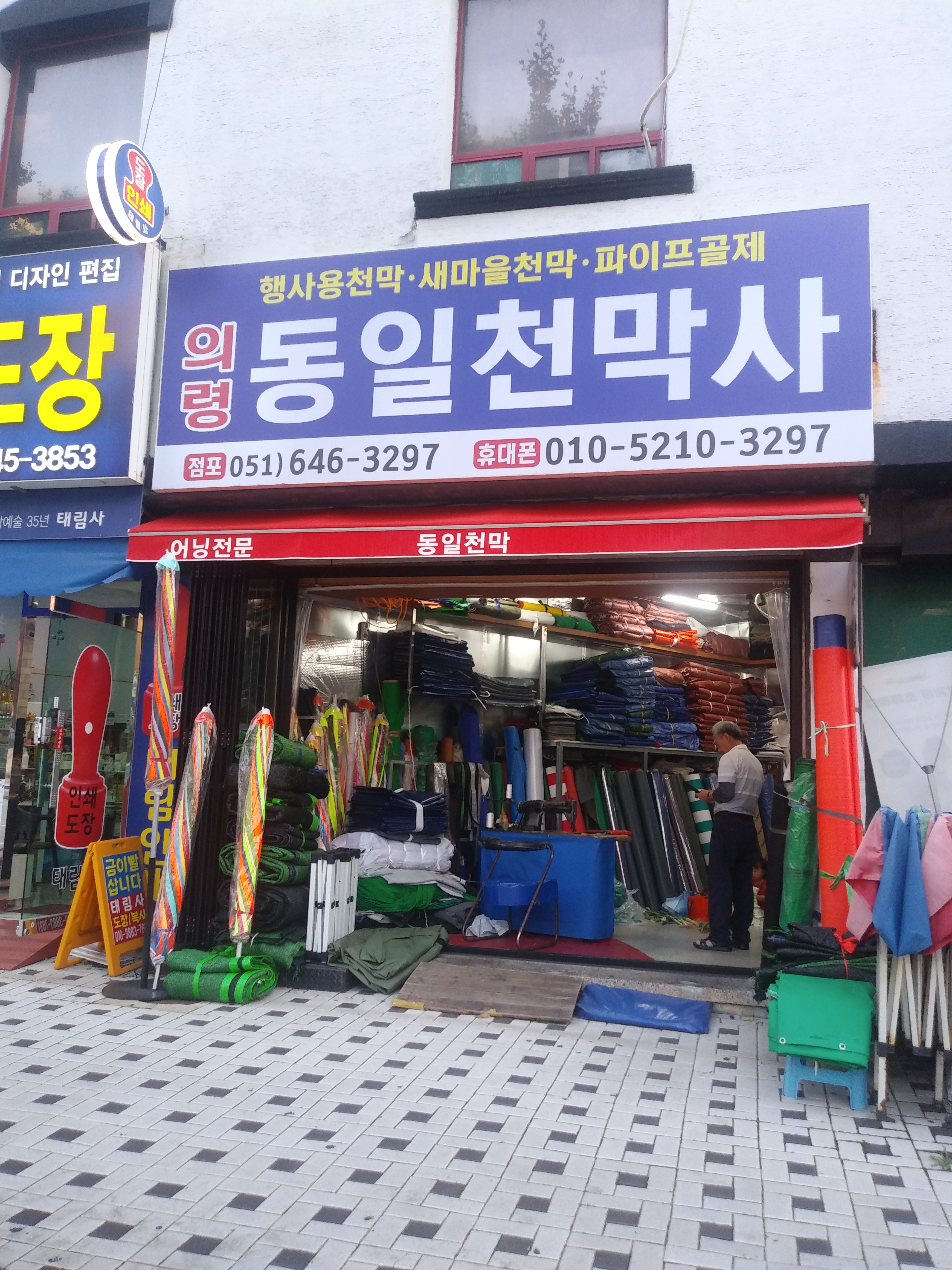 동일천막사