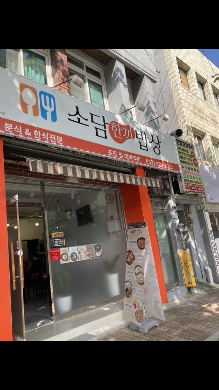 소담한끼밥상