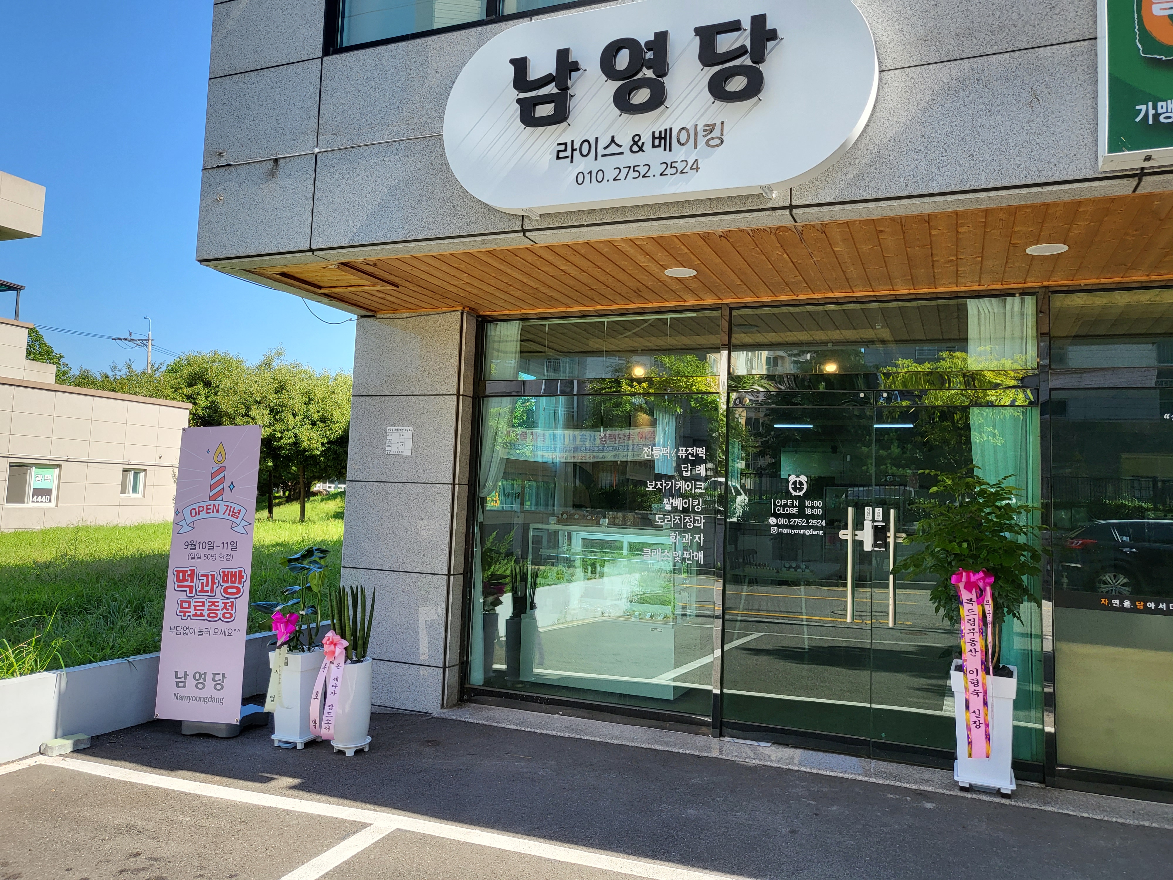 남영당