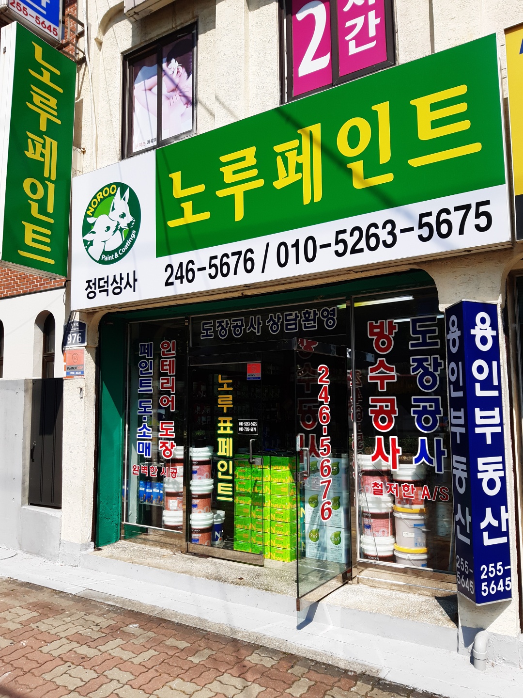노루페인트 정덕상사