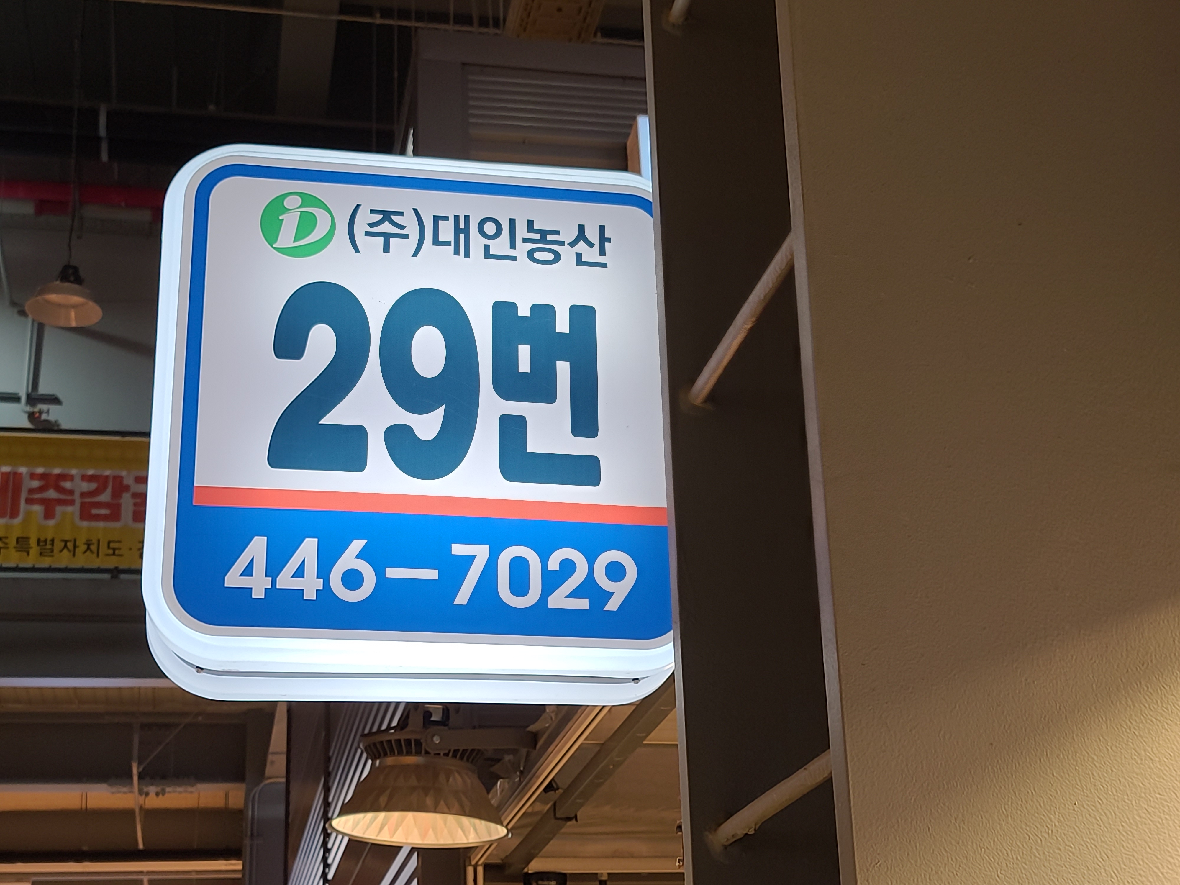 대인농산 과일 29번 남촌농산물도매시장 내부 또는 관련 모습
