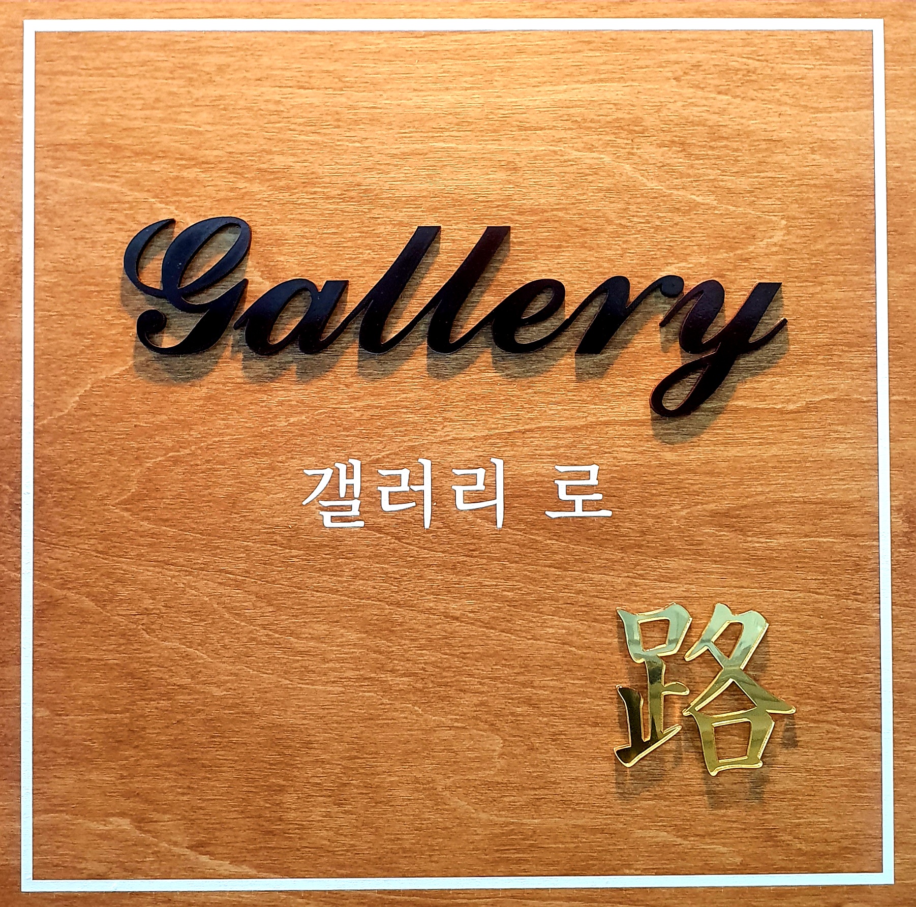 갤러리 로