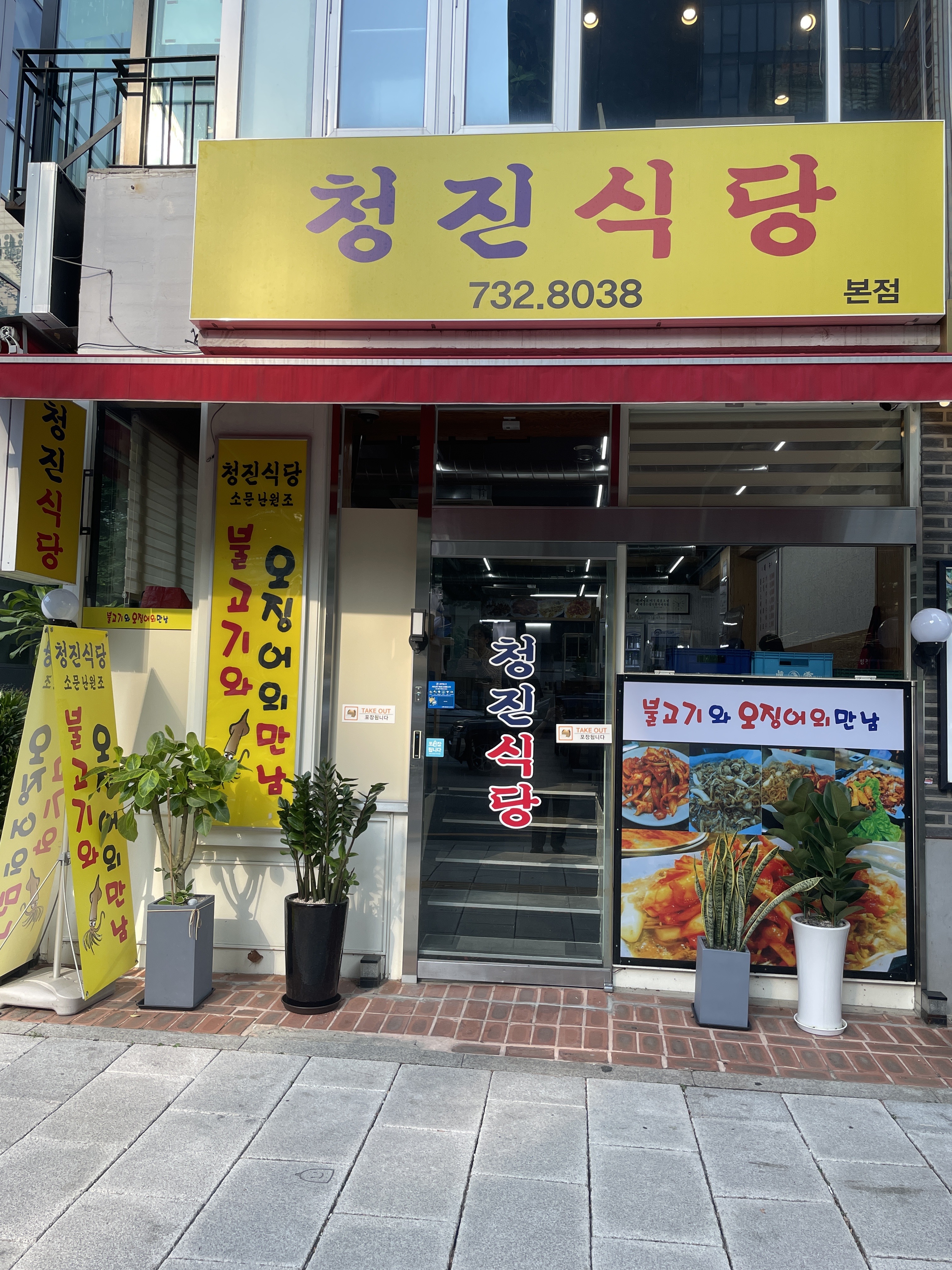 청진식당