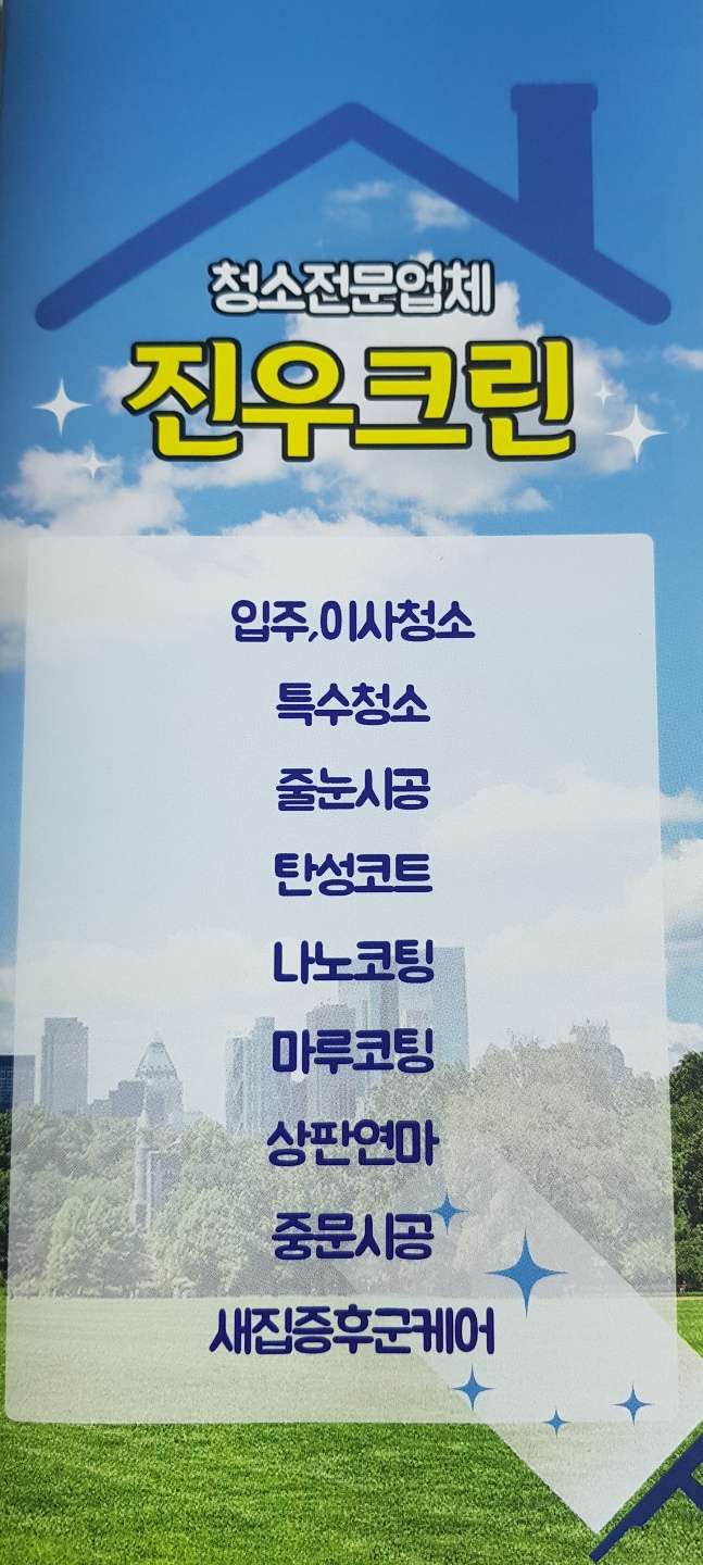 진우크린 정촌점