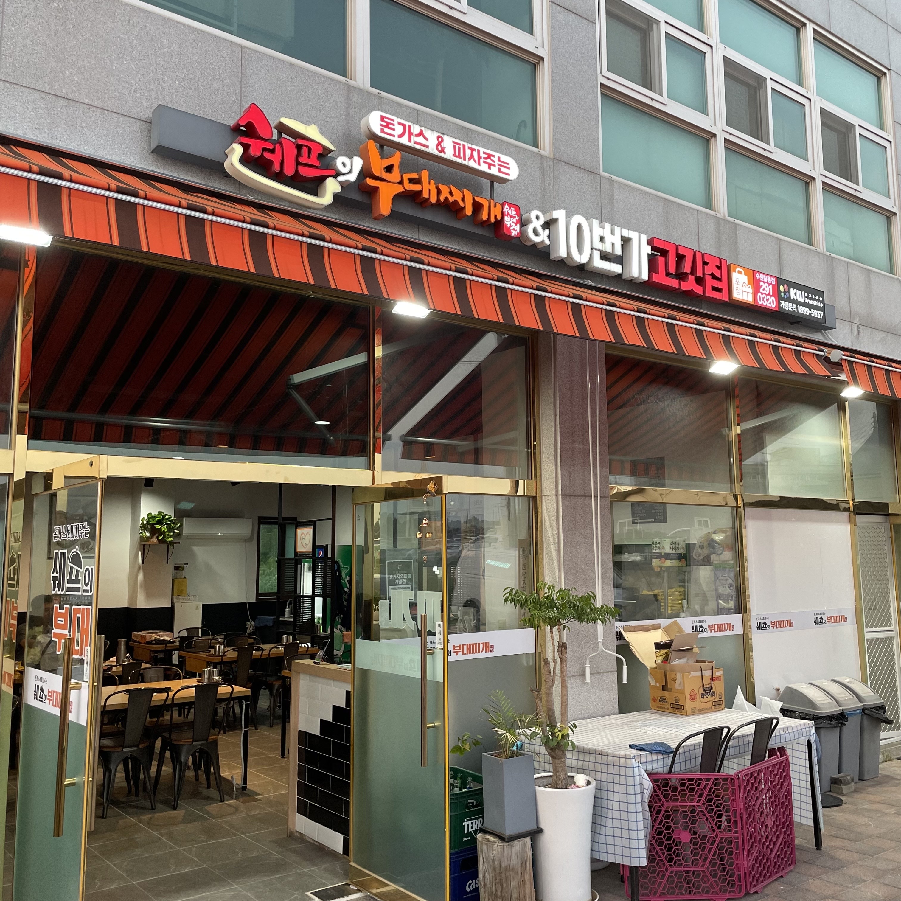 쉐프의부대찌개 & 10번가고깃집 수원탑동점