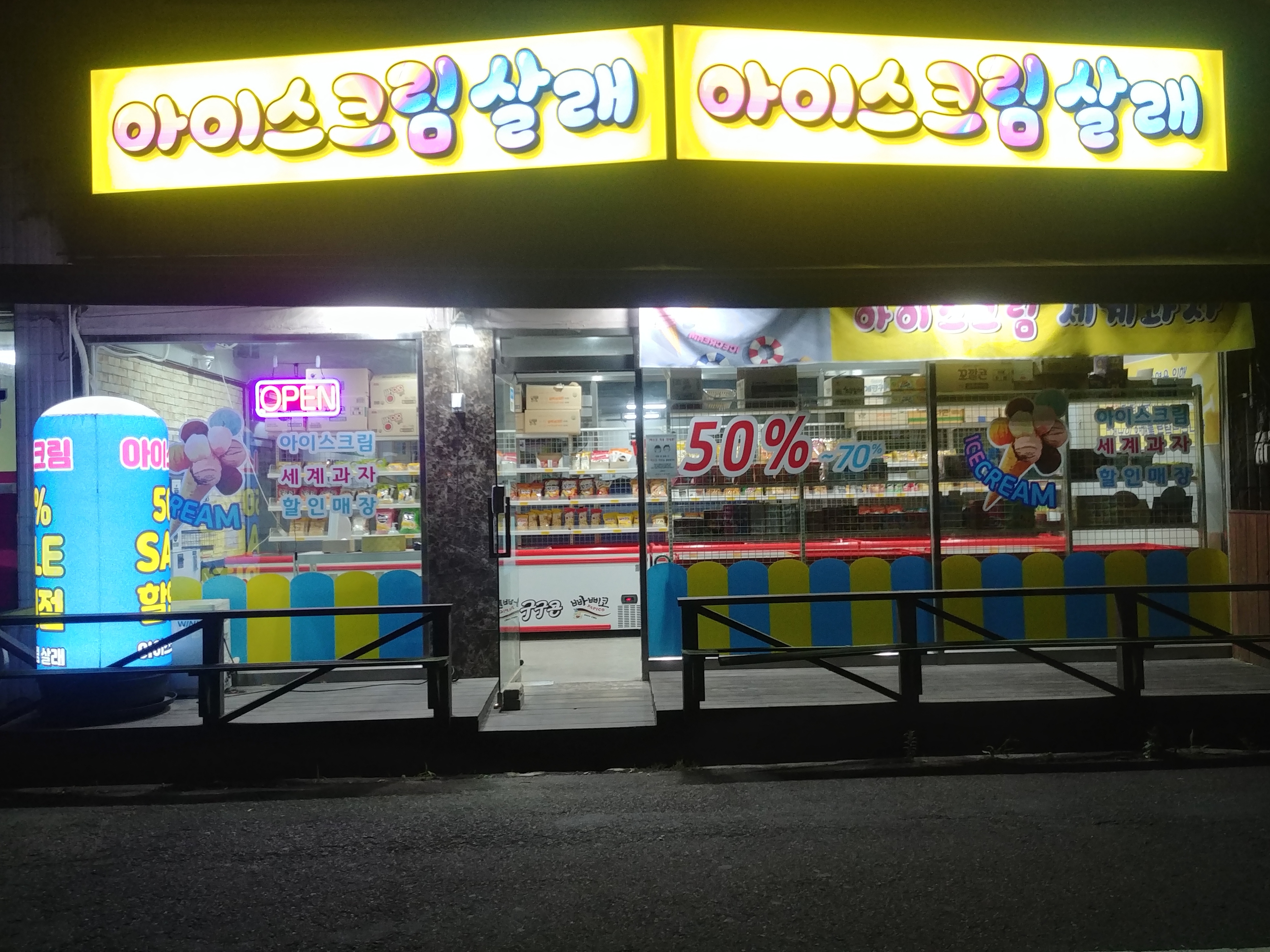 아이스크림 살래