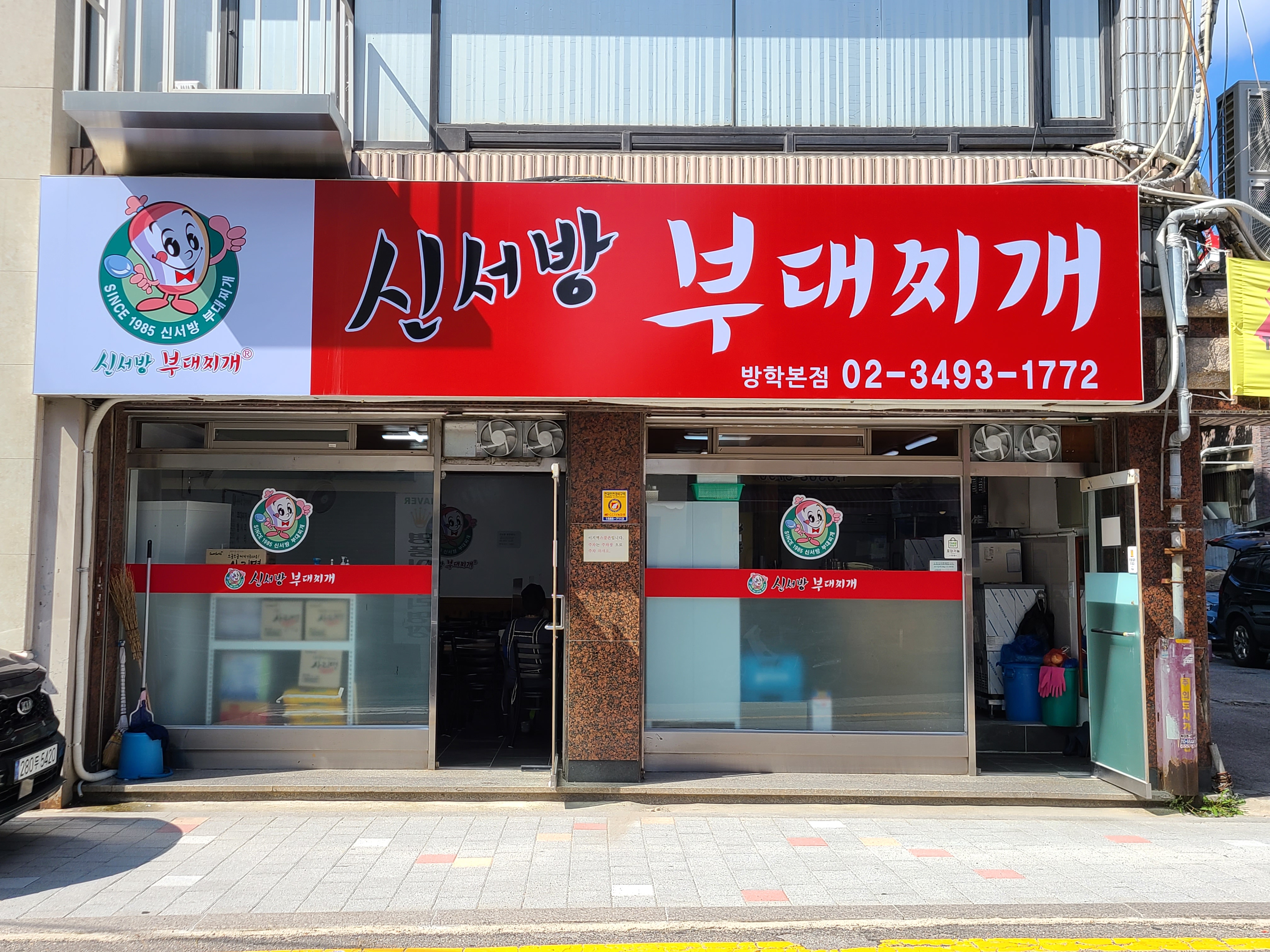 신서방부대찌개 방학본점