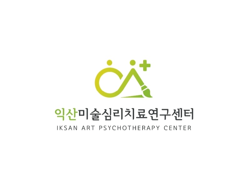 익산미술심리치료연구센터