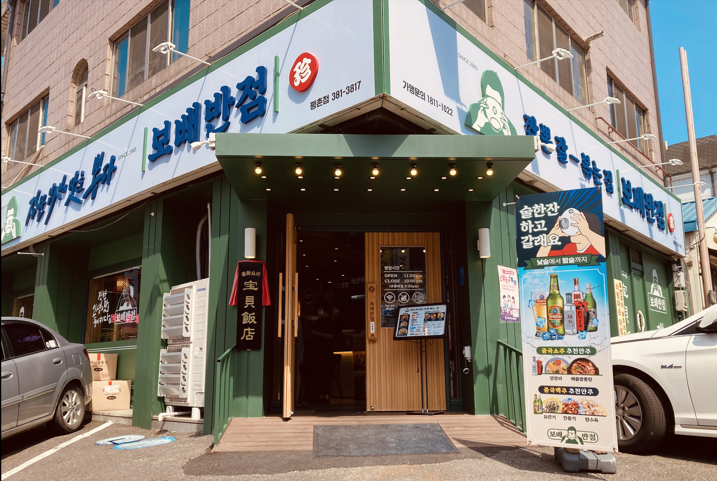보배반점 안양 평촌점