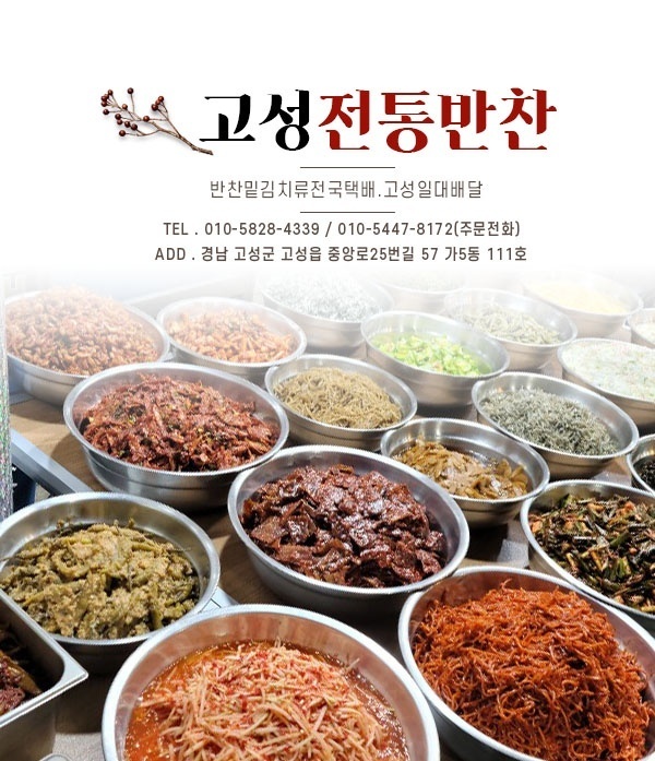 고성전통반찬