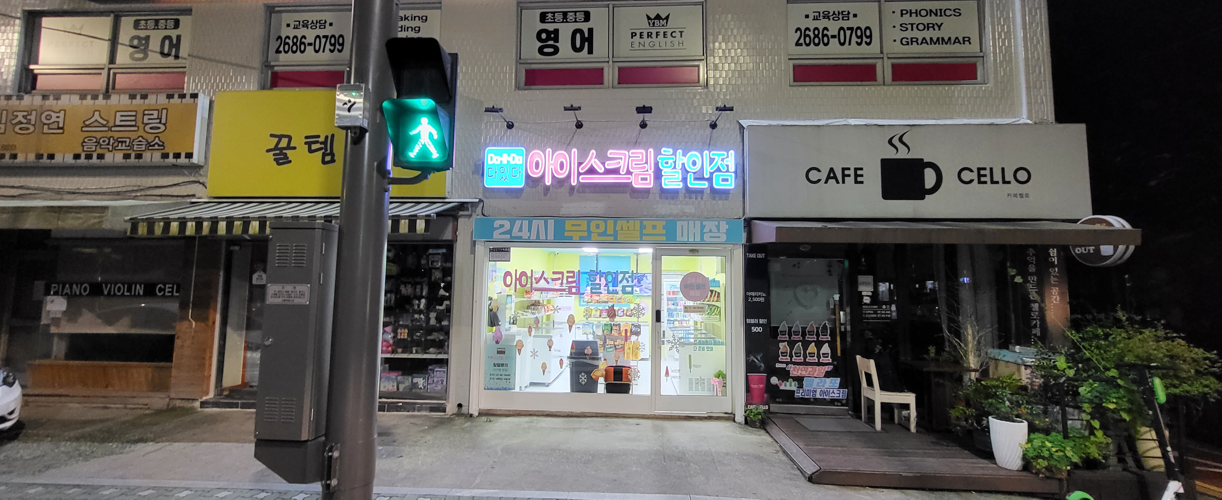 다있다아이스크림할인점 고척동점