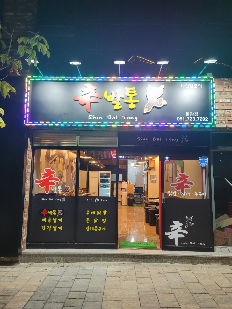신발통 일광점