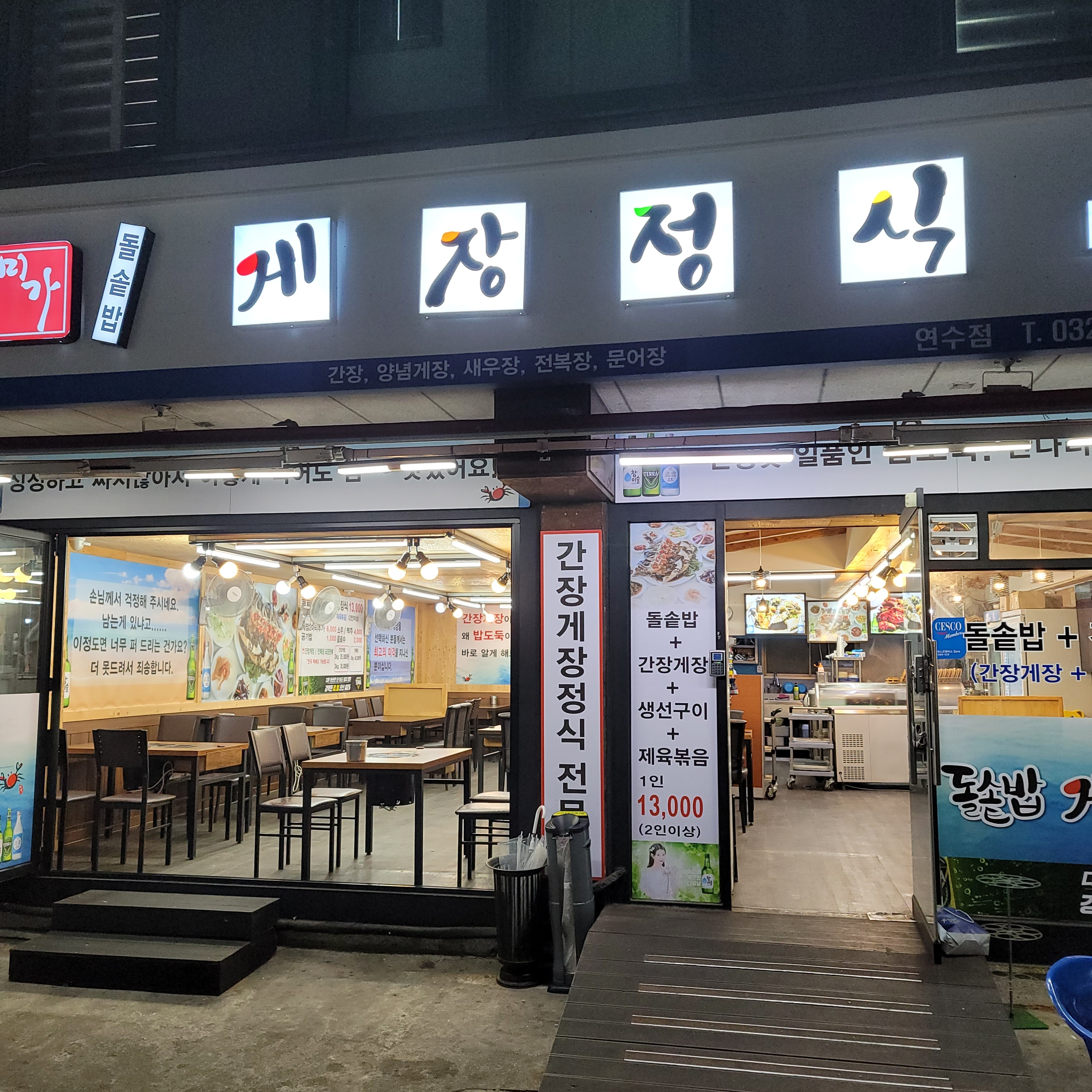 미가게장정식전문점 연수점