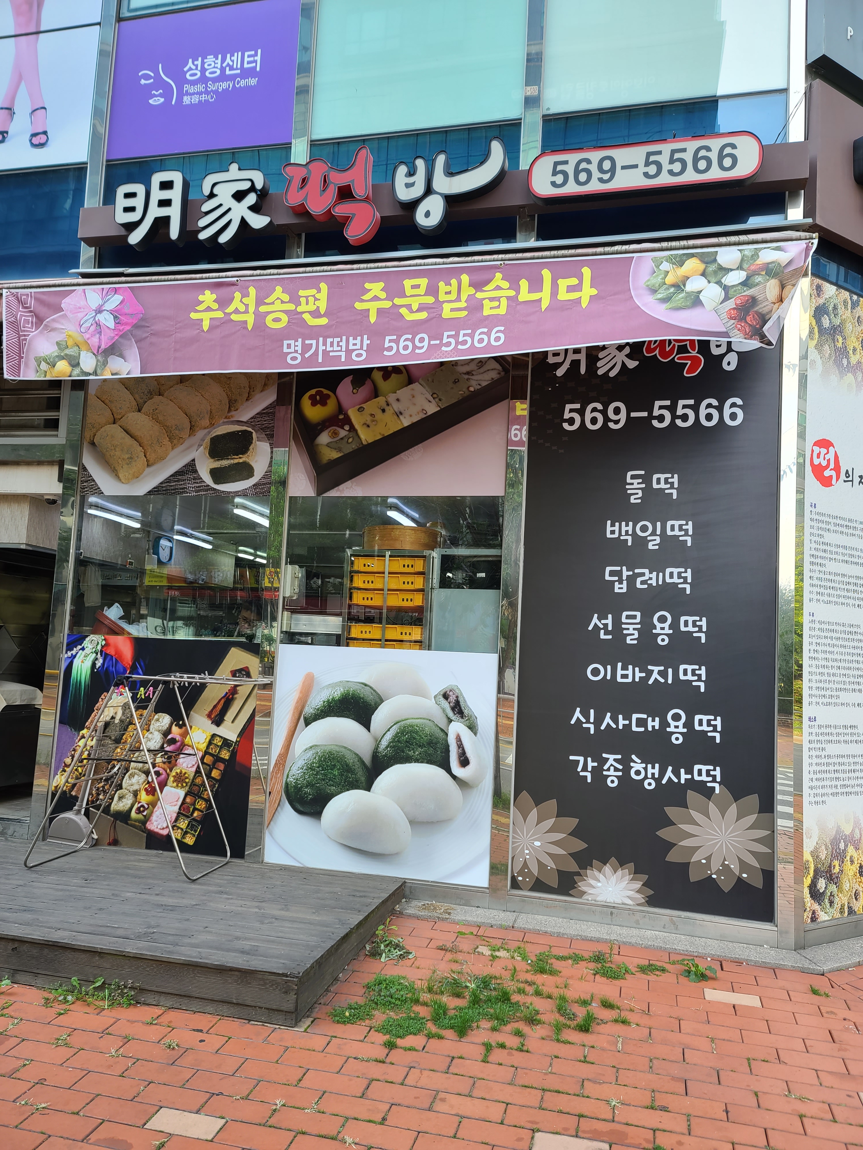 청라 명가떡방