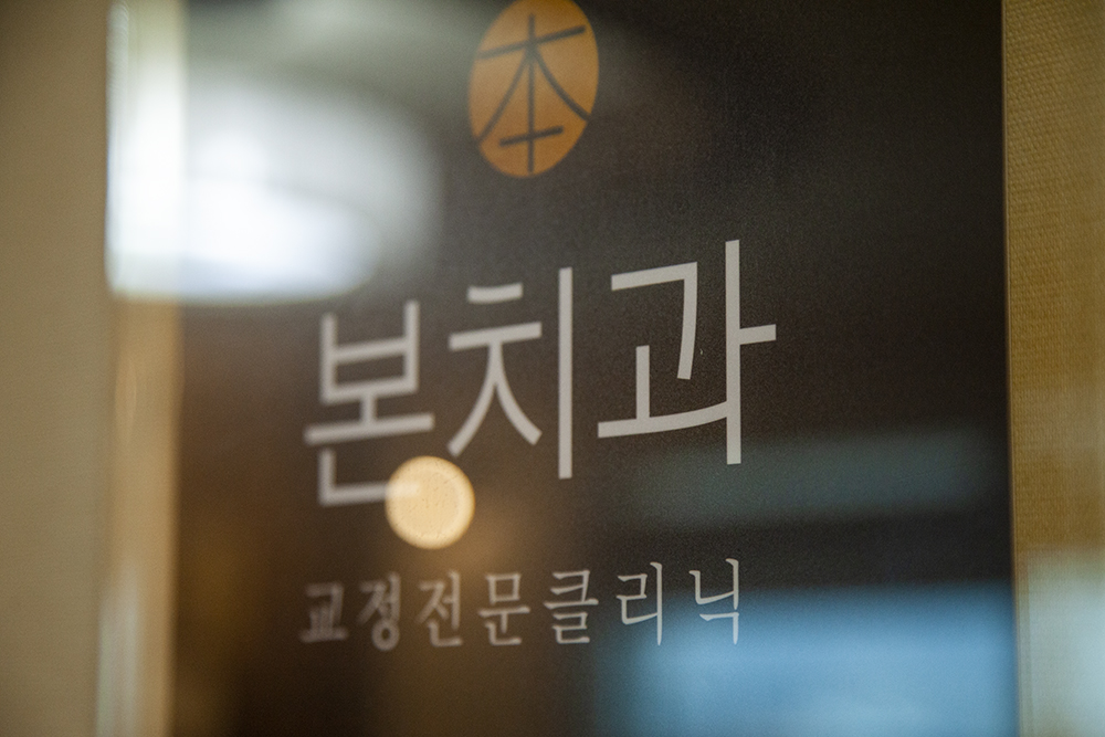 본치과의원
