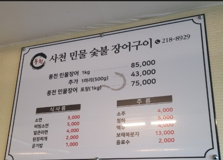 사천민물숯불장어구이